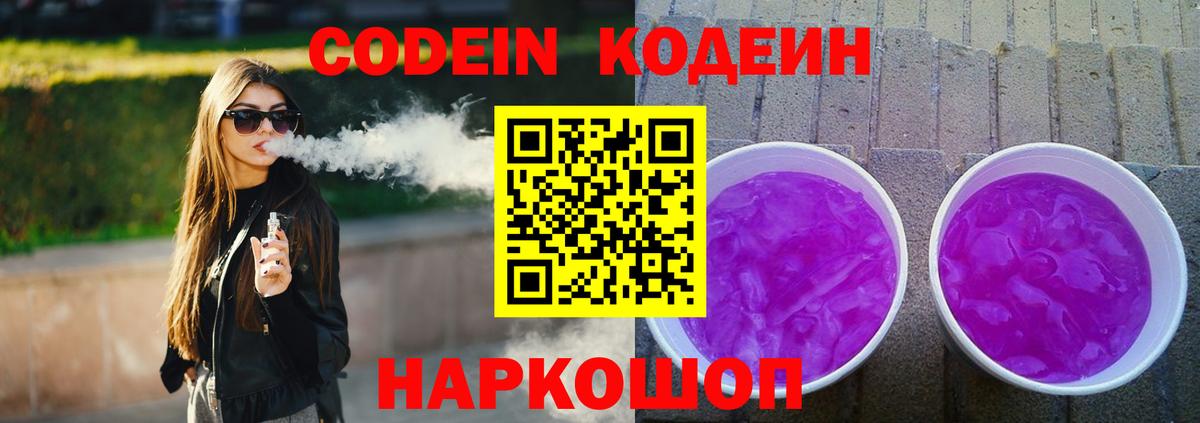 Codein Purple Drank  Вход с VPN  Codein Purple Drank  купить наркоту  Белореченск 